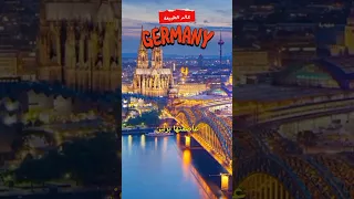 أين تقع المانيا على الخريطة وماذا تعرف عنها 