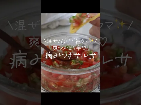 爽快な酸味×ピリ辛刺激！手が止まらなくなる病みつきサルサ「ドリトス」があっという間に消えます。 #shorts #混ぜるだけ #サルサソース