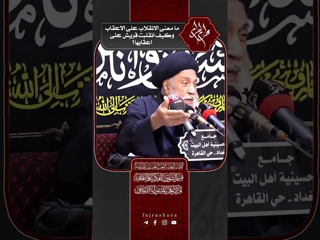 ⁣ما معنى الانقلاب على الاعقاب وكيف انقلبت قريش على اعقابها؟| سماحة العلامة المحقق السيد سامي البدري