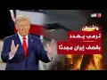 Download Lagu بعد تهديد ترمب بقصف إيران مجددًا.. هل فشلت الضربة الأميركية على المنشآت النووية؟