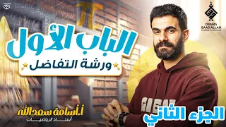 ورشة مراجعة الباب الأول تفاضل الصف الثالث الثانوي شرح وحل وتلخيص أسامة سعدالله 