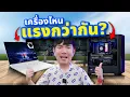 Download Lagu Notebook VS PC สเปคเหมือนกัน แรงเท่ากัน ?