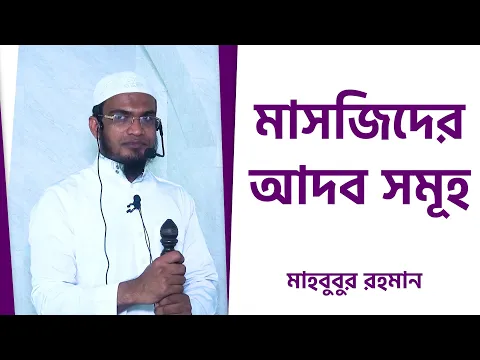 মসজিদের আদব