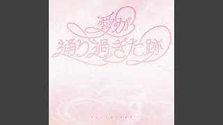 Where love passed '愛が通り過ぎた跡' SEVENTEEN