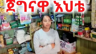🛑 የኔ ጀግና እህት @ytbe_የተንቢ-Tube @senaytube12 @ekrutube5357 