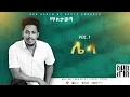 Download Lagu Addis Legesse - Lela - | ሌላ - Track 13 - ( Official Lyrics Video)