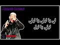 Mohamed Ramadan/ Aladdin Lamp (lyrics)-محمد رمضان/ مصباح علاء الدين(كلمات)
