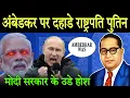 Lagu अंबेडकर पर राष्ट्रपति पुतिन का बडा बयान, अंबेडकर विरोधियो के उडे होश | Vladmir Putin On Ambedkar 