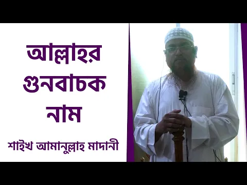 আল্লাহর গুনবাচক নাম