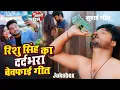 Lagu #Video_Jukebox | Rishu Singh का सबसे दर्द भरा बेवफाई गीत | Nonstop Bhojpuri Sad Song Jukebox 2025