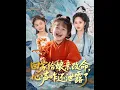 Download Lagu 【全集FULL】《回家给娘亲改命，心声咋还泄露了》| ENG SUB | 柳田＆刘赫#薄荷听书  #热门短剧 #都市 #重生 #逆袭 #现代 #甜宠