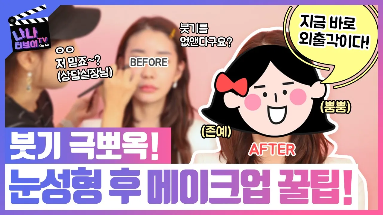 눈성형메이크업으로 잡아주는 잔붓기, 메이크업 꿀팁 대방출!