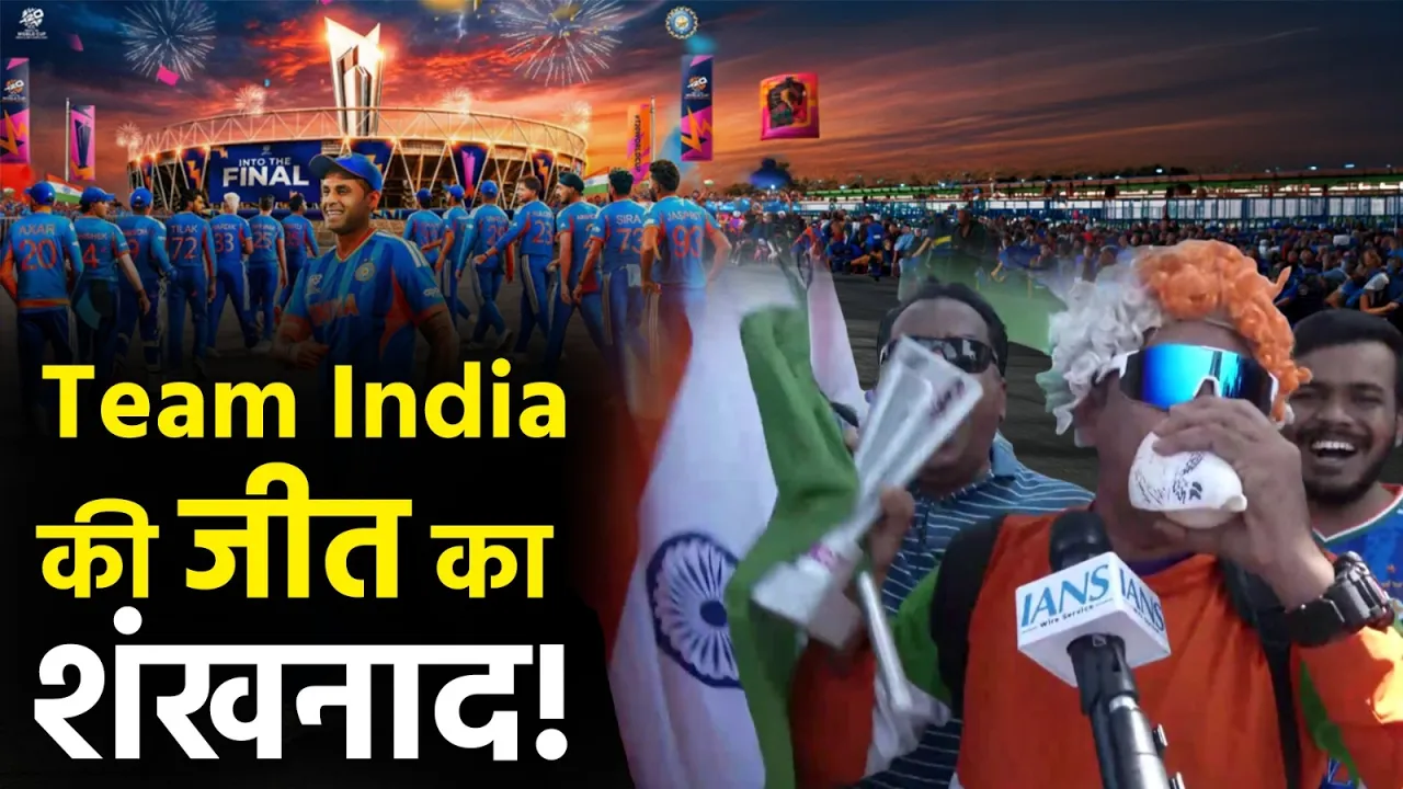 Team India की जीत का शंखनाद! फाइनल से पहले फैंस का जबरदस्त उत्साह