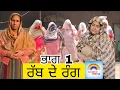 Lagu Rabb de Rang EP1 FULL MOVIE NEW PUNJABI NATAK | LATEST PUNJABI WEBSERIES | BEST PUNJABI SHORT MOVIE