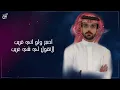 تجبرني ظروفك - محمد ال معمر ( حصرياً ) | جديد 2021