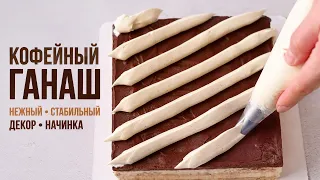 Взбитый КОФЕЙНЫЙ ГАНАШ: стабильный крем для декора и начинки