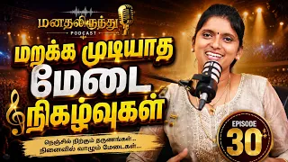 மறக்க முடியாத மேடை நிகழ்வுகள் |மனதிலிருந்து | Podcast | Episode - 30