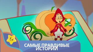 КАЖДОЕ НОВОЕ УТРО И НОВЫЕ ПРИКЛЮЧЕНИЯ! Cамые правдивые истории. Канал для самых маленьких.