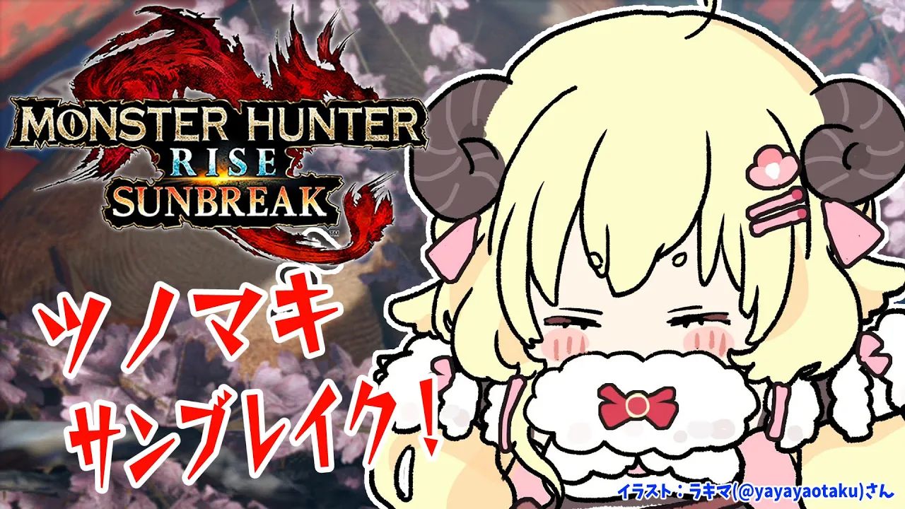 【MONSTER HUNTER RISE：SUNBREAK】MR5を目指して...！！！【角巻わため/ホロライブ４期生】