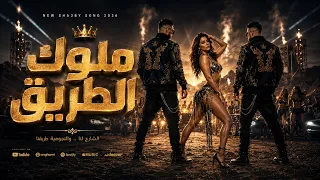 مهرجان   ملوك الطريق        صاحبي واخويا اسمع ترند تيك توك دندنها