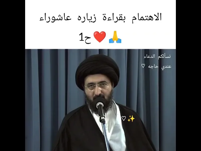 ⁣الاهتمام بقراءه زياره عاشوراء || ح1 || سيد محمد رضا الشيرازي