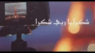 أنشودة شكرا يا ربي رائعه جدا Thanks God 