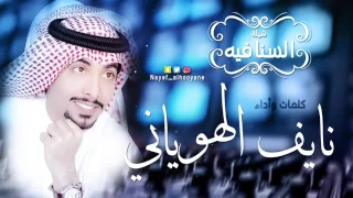 شيلة السنافـــيــــــه 2017 من أروع الشيلات أداء نايف الهوياني 