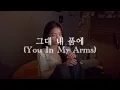 유재하(Yoo Jae Ha) - 그대 내 품에 (You In My Arms) | 또하이cover | [가사/해석/번역/lyrics]