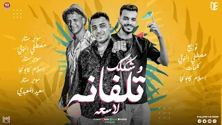 تلفانه وشكلك لاسعه النسخة الاصليه  شطبنا خلاص صحوبية اسلام كابونجا سعيد المعبدي  مصطفي النوبي     دندنها