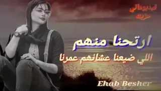 شفيقه أرتحنا منهم دندنها