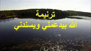 ترنيمة الله بيدعمنى ويسندنى لــ صوت بيرنم في البرية 