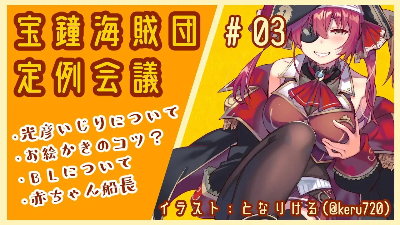 【ましゅまろ雑談】宝鐘海賊団定例会議#3【ホロライブ/宝鐘マリン】