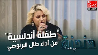  طفلة أندلسية  من أداء دلال البرنوصي من برنامج دندنة مع عماد النتيفي      دندنها