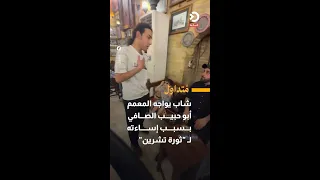 شاب يواجه المعمم أبو حبيب الصافي بسبب إساءته ل   ثورة تشرين  دندنها
