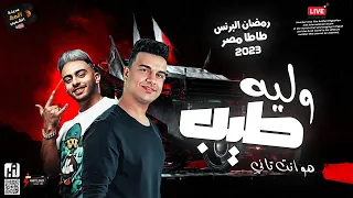 جديد الهرم رمضان البرنس      وليه طيب   هو انت تاني   طب مين يأمنلك تاني   علي انغام طاطا مصر دندنها