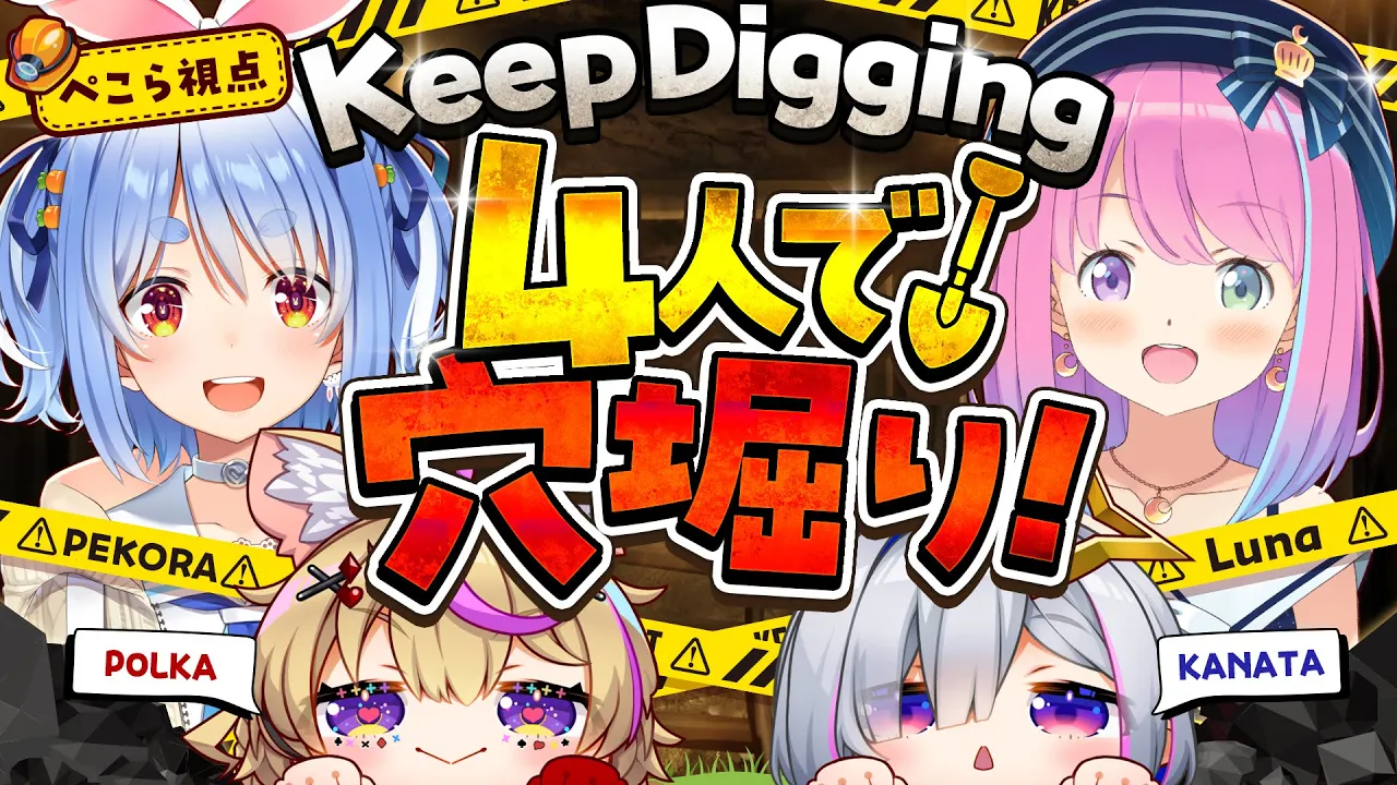 【Keep Digging】一週間企画3日目！掘って掘って1000mのゴール目指す！ぺこ！【ホロライブ/兎田ぺこら/姫森ルーナ/天音かなた/尾丸ポルカ】