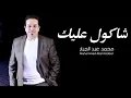 محمد عبد الجبار - شاكول عليك