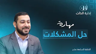 برنامج فن إدارة الذات الحلقة      مهارة حل المشكلات   د  مهند عوكل دندنها