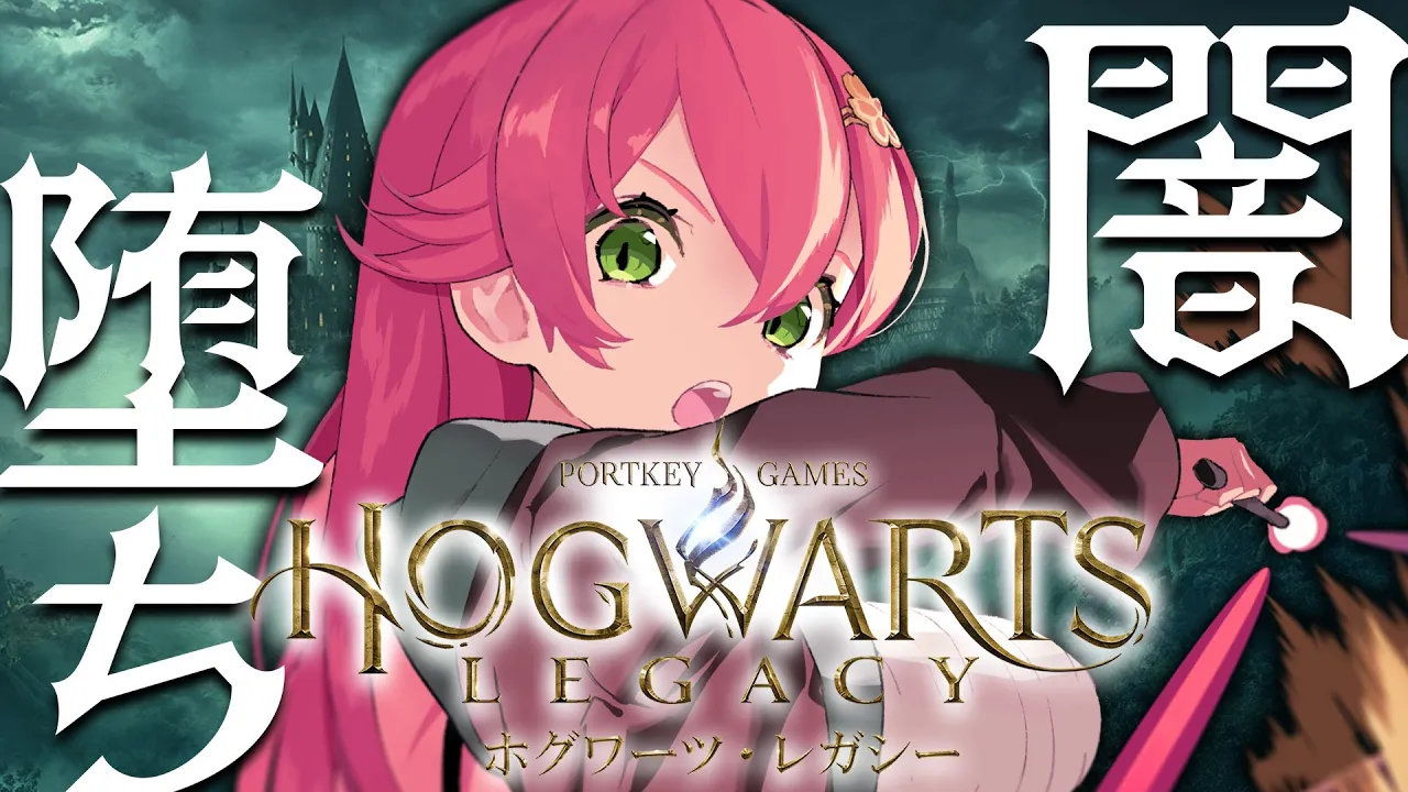 #5【 ホグワーツレガシー 】アバダケタブラを覚えちまったらもう、戻れない【ホロライブ/さくらみこ】