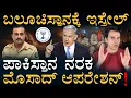 Download Lagu ಮುನೀರನಿಗೆ ಶುರುವಾಗಲಿದೆ ಉರಿ ಜ್ವರ! |Israel Entered Balochistan |Middle East | Masth Magaa| Amar Prasad