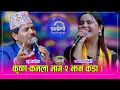 Lagu कमला घिमिरेले कृष्ण कंडेललाई छोडेर छत्र शाहीलाई रोजेसी भयो हंगामा, कमला छत्रको हुने पक्का । HD