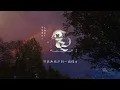 老闆 - 深愛過的人怎麼放手 (對唱版) 「你是我曾深深愛過的人 要我怎麼放手」【動態歌詞】♪