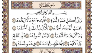 سورة الهمزة مكتوبة   سعود الشريم دندنها