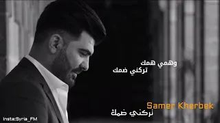 تركني ضمك   بعلن حبي الك   سامر خيربك                  دندنها