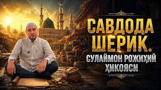 САВДОДА ШЕРИК. СУЛАЙМОН РОЖИҲИЙ ҲИКОЯСИ.