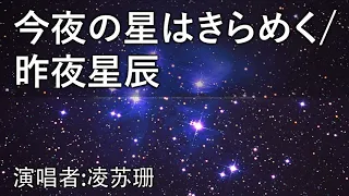 Download Konya no Hoshiwa Kirameku / Zuo Ye Xing Chen - 今夜の星はきらめく / 昨夜星辰 MP3