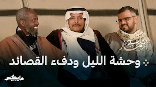 ليل الشعراء بودكاست أسمار 