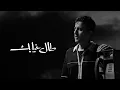 Hamza Namira - Tal Gheyabak | حمزة نمرة - طال غيابك