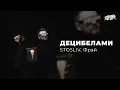STOSLIV, Фрай - Децибелами (Прем'єра, 2024)