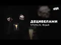 STOSLIV, Фрай - Децибелами (Прем'єра, 2024)